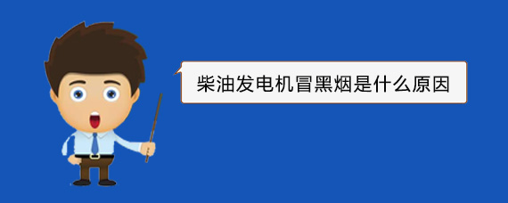 河间柴油发电机冒黑烟是什么原因